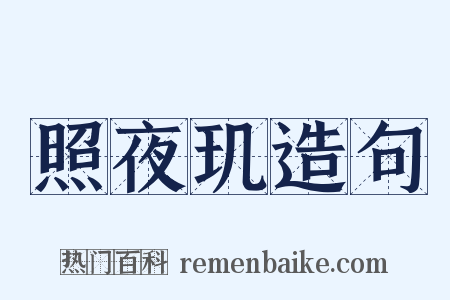 照夜玑造句是什么意思的图片
